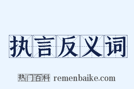 执言反义词是什么意思的图片